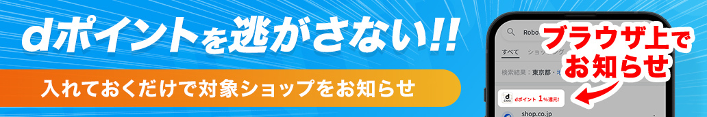 dポイントを逃がさない!! 入れておくだけで対象ショップをお知らせ ブラウザ上でお知らせ