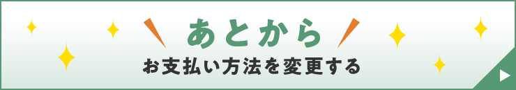 あとからお支払い方法を変更する