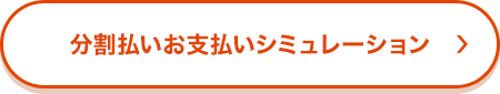 分割払いお支払いシミュレーション