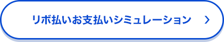 リボ払いお支払いシミュレーション