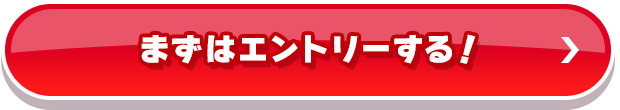 まずはエントリーする！_01