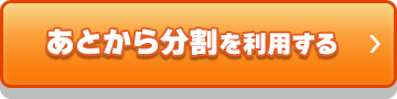 あとから分割を利用する_01