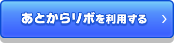 あとからリボを利用する_01
