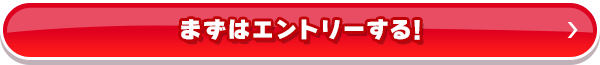 まずはエントリーする！_03