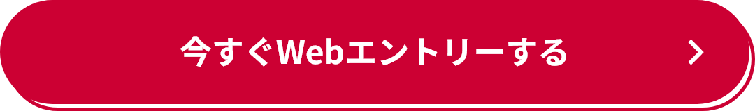 今すぐWebエントリーする