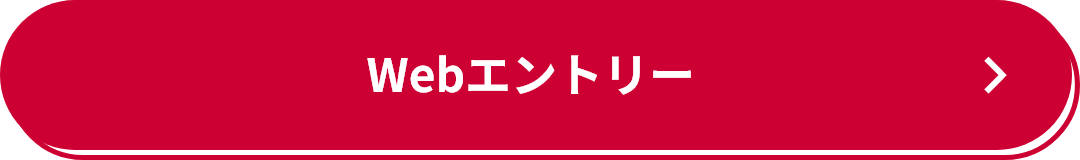 Webエントリー