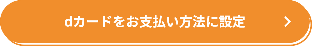 dカードをお支払い方法に設定