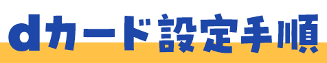 dカード設定手順