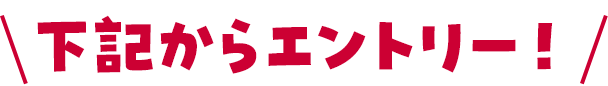 下記からエントリー！