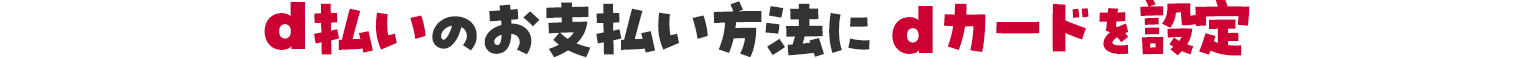 d払いのお支払い方法にdカードを設定