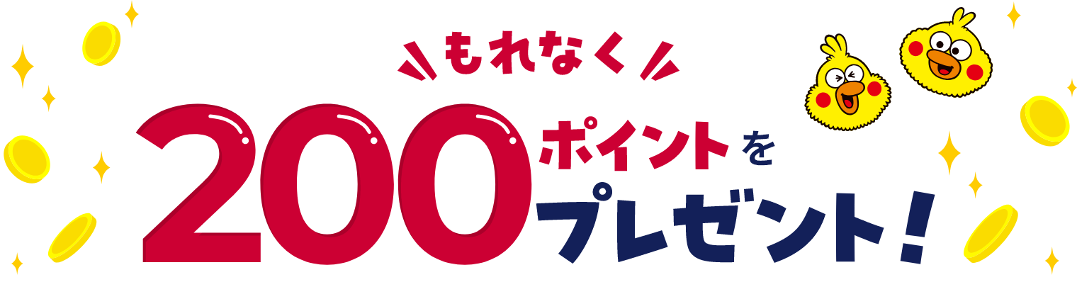 もれなく200ポイントをプレゼント！