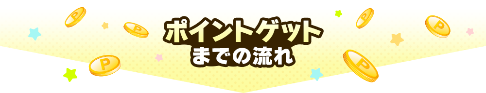 ポイントゲットまでの流れ