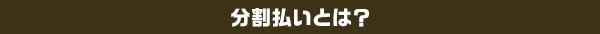 分割払いとは?