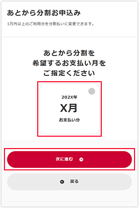 分割にしたいお支払い月を選択する画面
