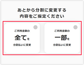 ご利用金額の「全て」もしくは「一部」を選択する画面