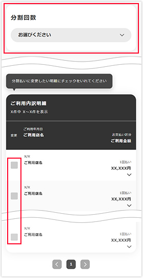 分割回数と明細を選択する画面