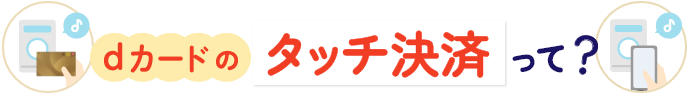 dカードのタッチ決済って？