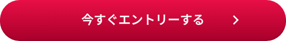 今すぐWebエントリーする