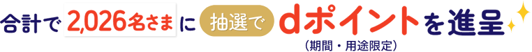 合計で2,026名さまに抽選でdポイント（期間·用途限定）を進呈