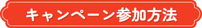 キャンペーン参加方法