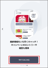 アプリ紹介ページを進み「今すぐはじめる」を選択。のイメージ