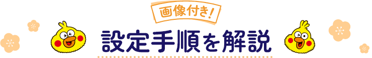 画像付き！設定手順を解説