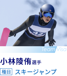 小林陵侑選手　種目 スキージャンプ