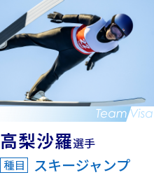 高梨沙羅選手　種目 スキージャンプ