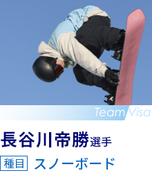 長谷川帝勝選手　種目 スノーボード