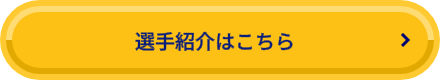 選手紹介はこちら