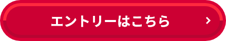 エントリーはこちら