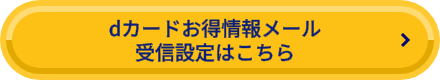 dカードお得情報メール受信設定はこちら