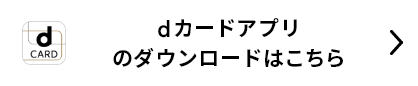 dカードアプリのダウンロードはこちら