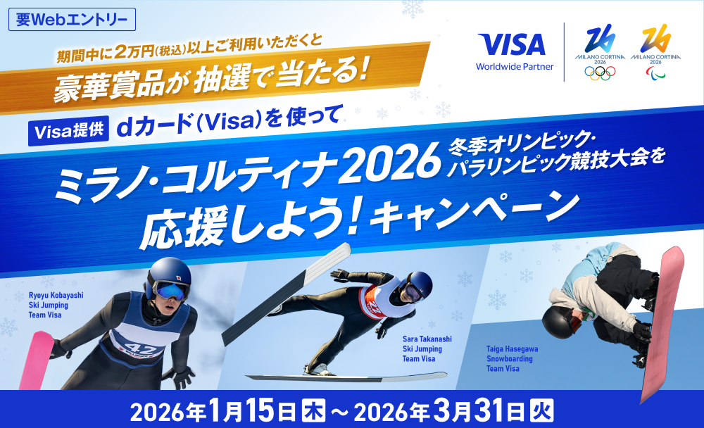 ［要Webエントリー］期間中に2万円（税込）以上ご利用いただくと豪華賞品が抽選で当たる！ dカード（Visa）を使ってミラノ・コルティナ2026冬季オリンピック・パラリンピック競技大会を応援しよう！キャンペーン 2026年1月15日（木）～2026年3月31日（火）
