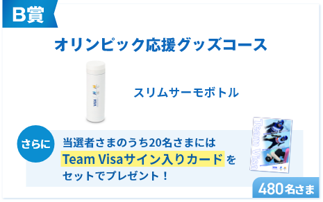 B賞 オリンピック応援グッズコース　スリムサーモボトル　480名さま　さらに当選者さまのうち20名さまにはTeam Visaサイン入りカードをセットでプレゼント！
