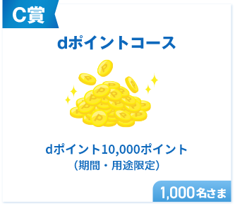 C賞 dポイントコース dポイント10,000ポイント（期間・用途限定） 1,000名さま