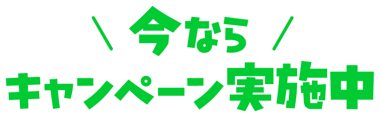 今ならキャンペーン実施中