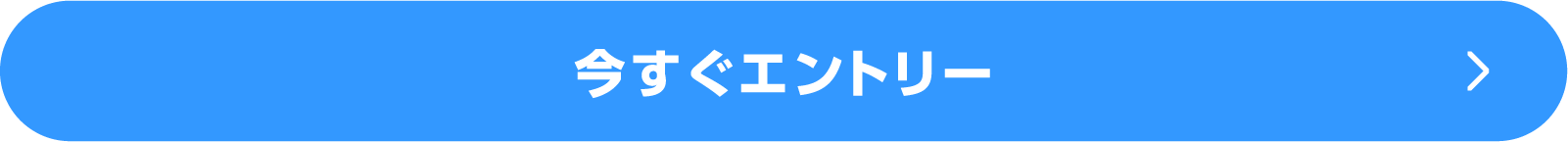 今すぐエントリー