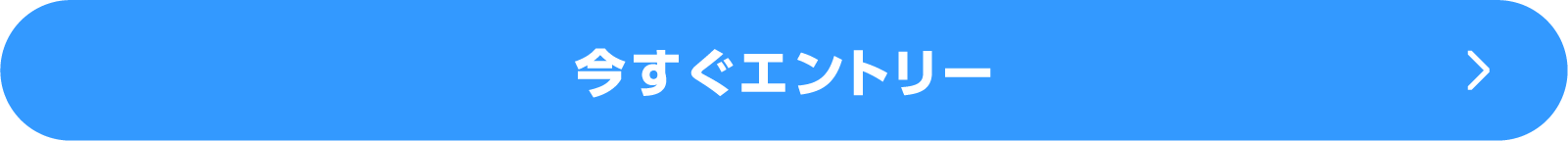 今すぐエントリー