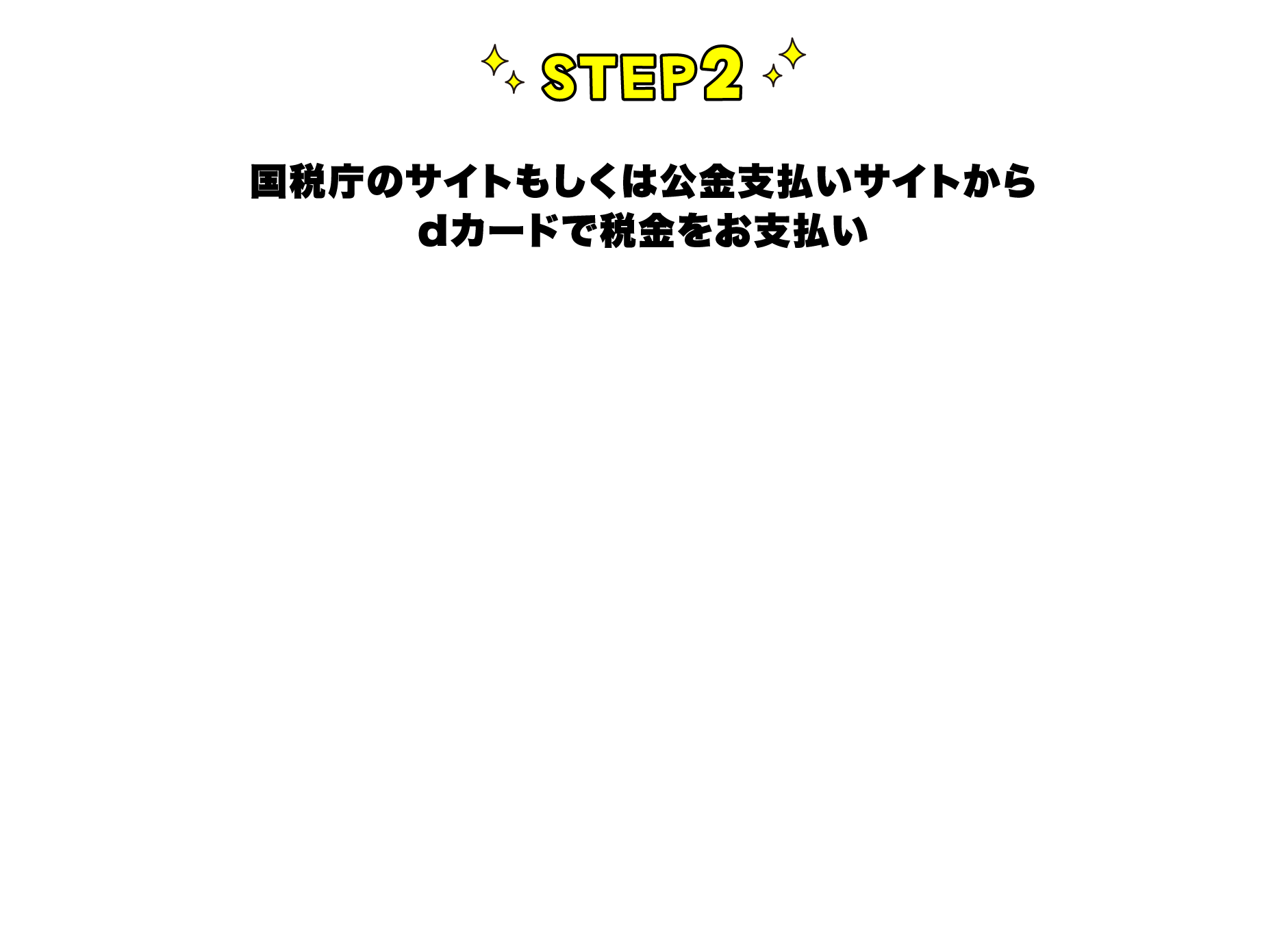 STEP2国税庁のサイトもしくは公金支払いサイトからdカードで税金をお支払い