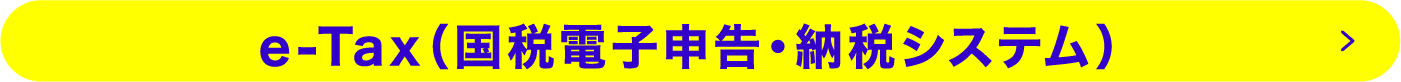 e-Tax（国税電子申告・納税システム）