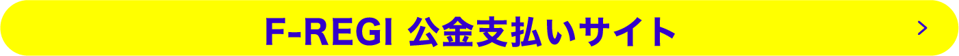 F-REGI 公金支払いサイト