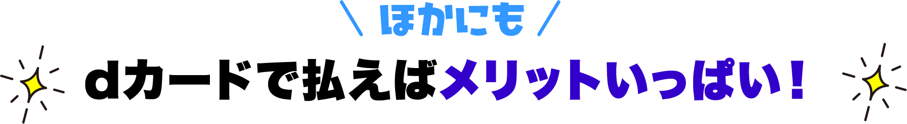 ほかにもdカードで払えばメリットいっぱい！