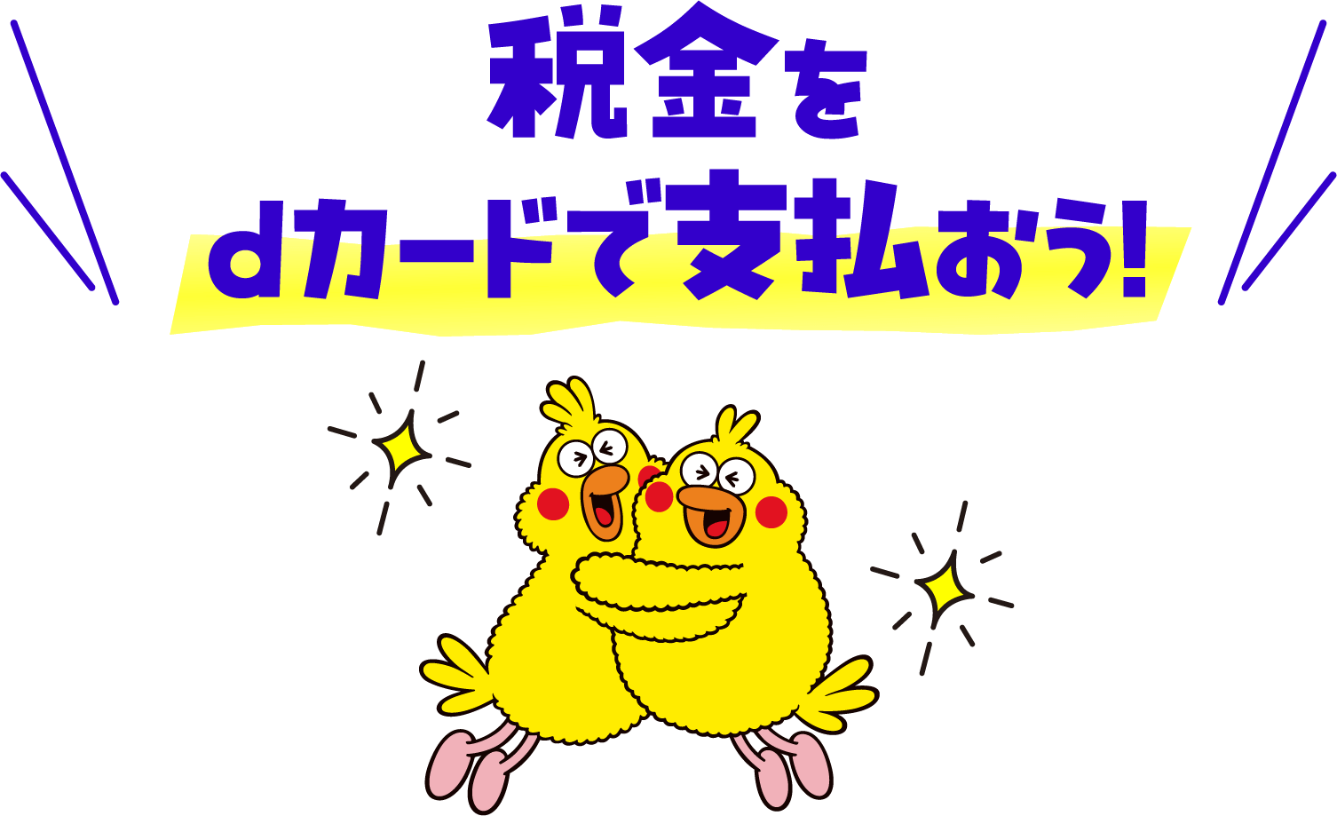 税金をdカードで支払おう！