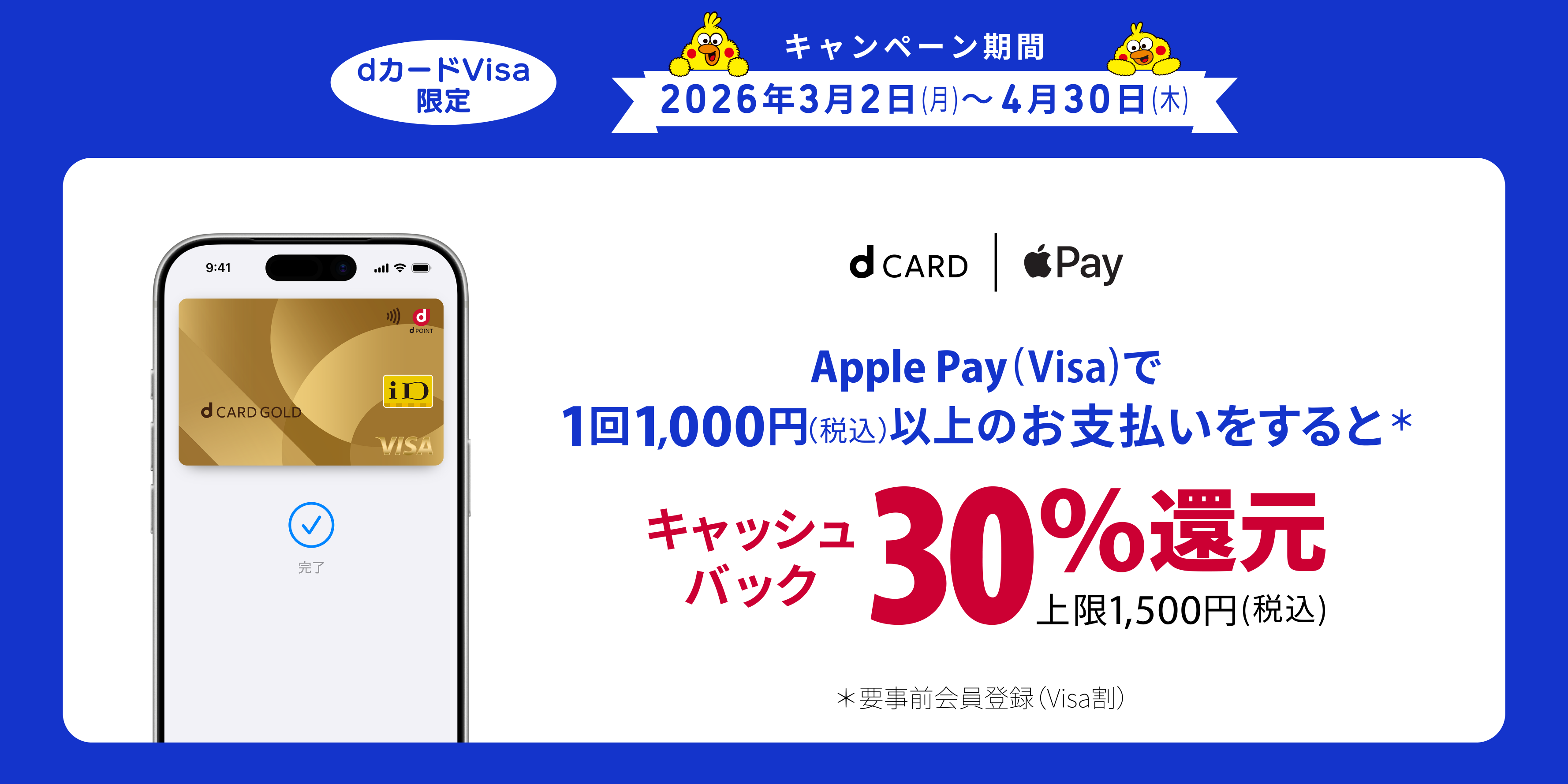 dカードVisa限定ApplePay（Visa）で1回1000円（税込）以上のお支払いをするとキャッシュバック30％還元キャンペーン期間2026年3月2日（月）から4月30日（木）まで