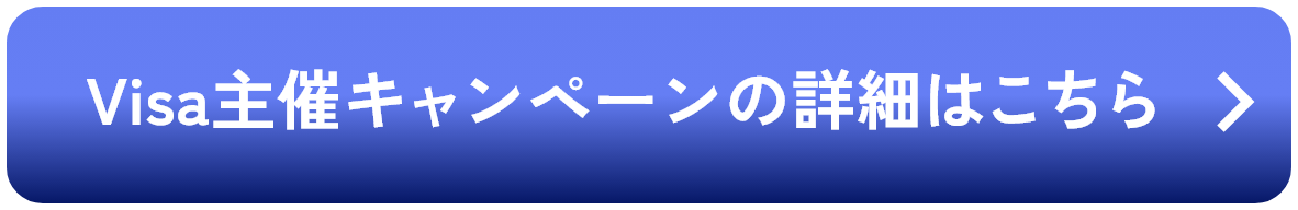 Visa主催キャンペーンの詳細はこちら