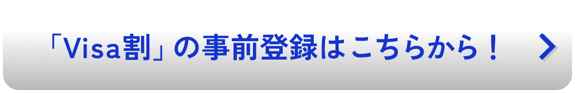 「Visa割」の事前登録はこちらから！