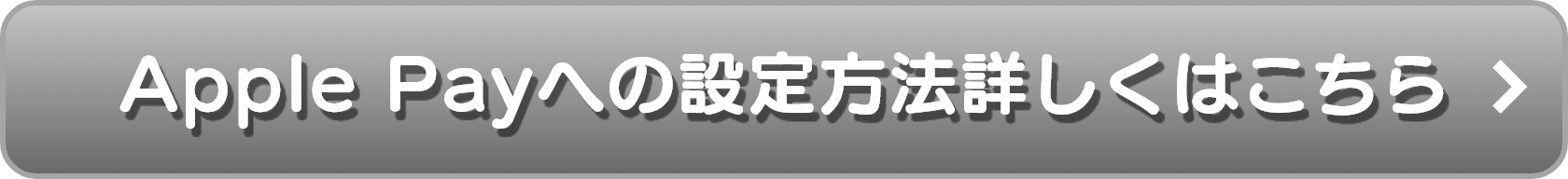 Apple Payへの設定方法詳しくはこちら