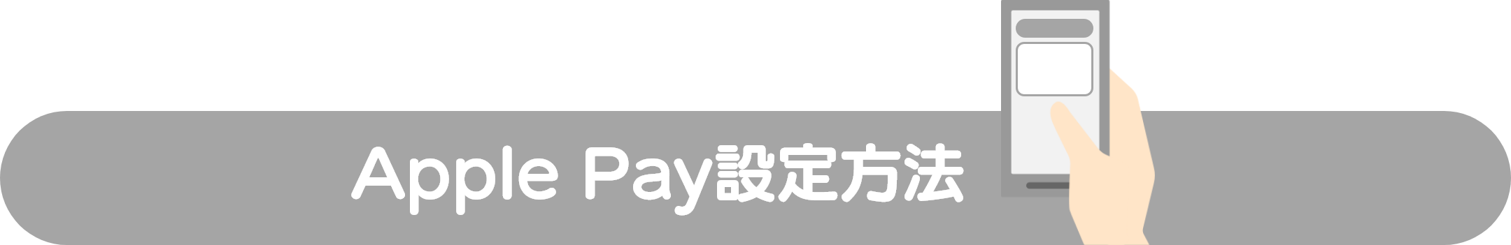 Apple Pay設定方法