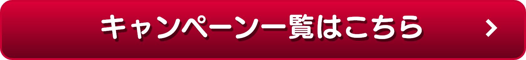 キャンペーン一覧はこちら